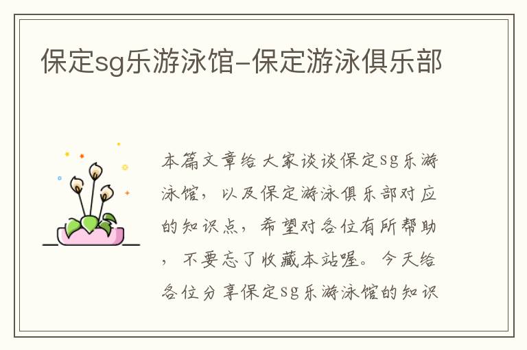 保定sg乐游泳馆-保定游泳俱乐部