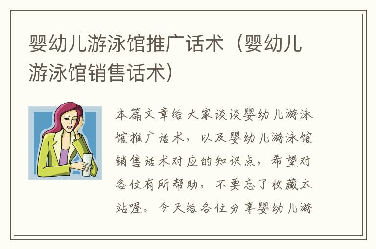 婴幼儿游泳馆推广话术（婴幼儿游泳馆销售话术）