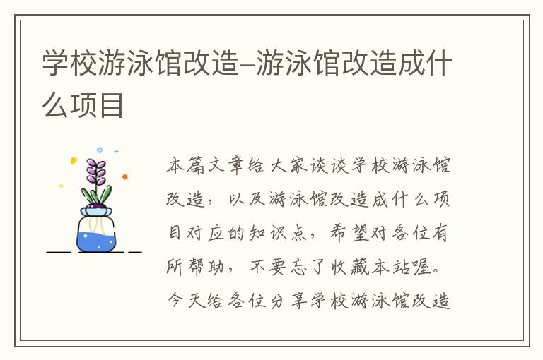 学校游泳馆改造-游泳馆改造成什么项目