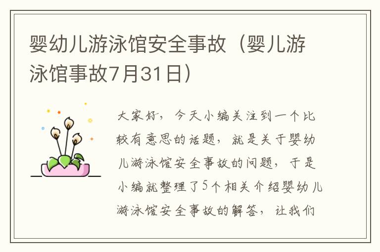 婴幼儿游泳馆安全事故（婴儿游泳馆事故7月31日）