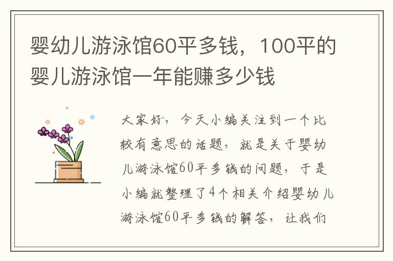 婴幼儿游泳馆60平多钱，100平的婴儿游泳馆一年能赚多少钱