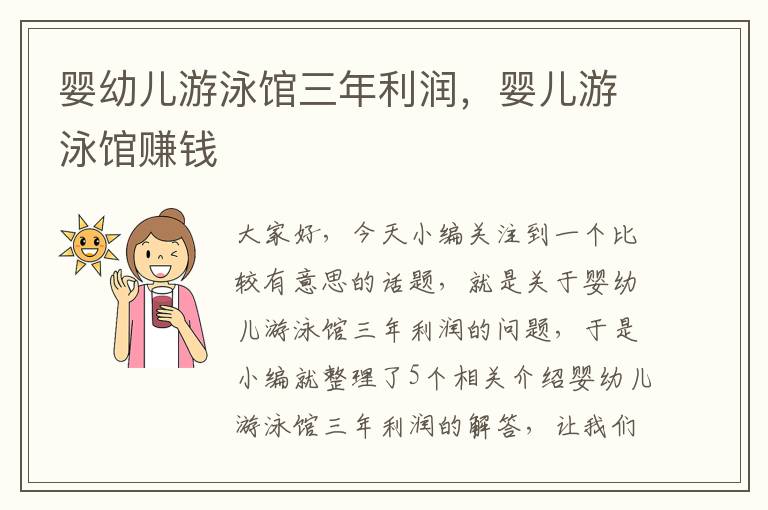 婴幼儿游泳馆三年利润，婴儿游泳馆赚钱