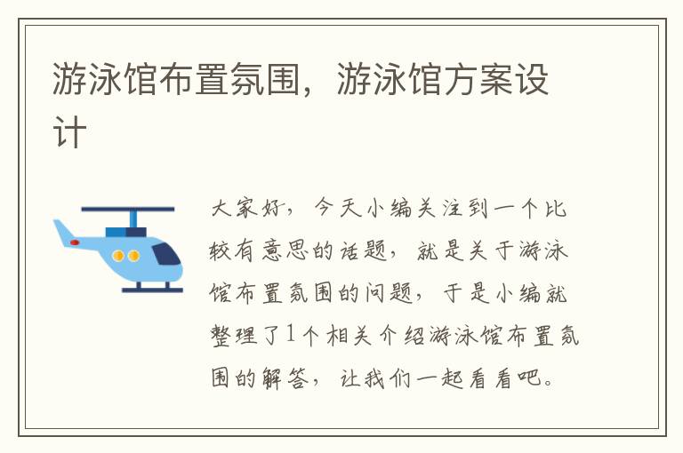 游泳馆布置氛围，游泳馆方案设计