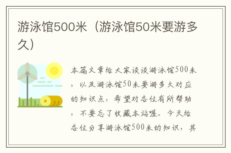 游泳馆500米（游泳馆50米要游多久）