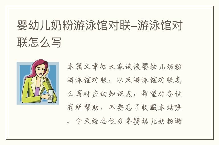 婴幼儿奶粉游泳馆对联-游泳馆对联怎么写