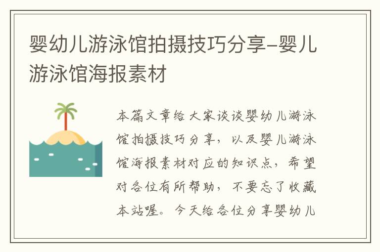 婴幼儿游泳馆拍摄技巧分享-婴儿游泳馆海报素材