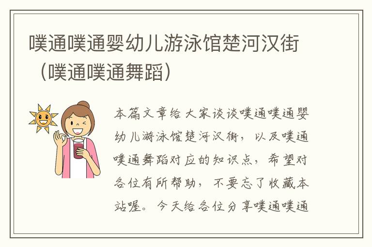 噗通噗通婴幼儿游泳馆楚河汉街（噗通噗通舞蹈）