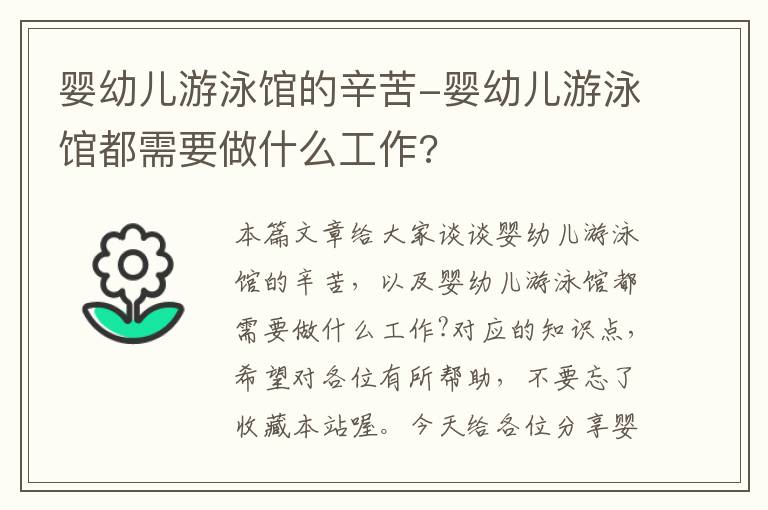 婴幼儿游泳馆的辛苦-婴幼儿游泳馆都需要做什么工作?