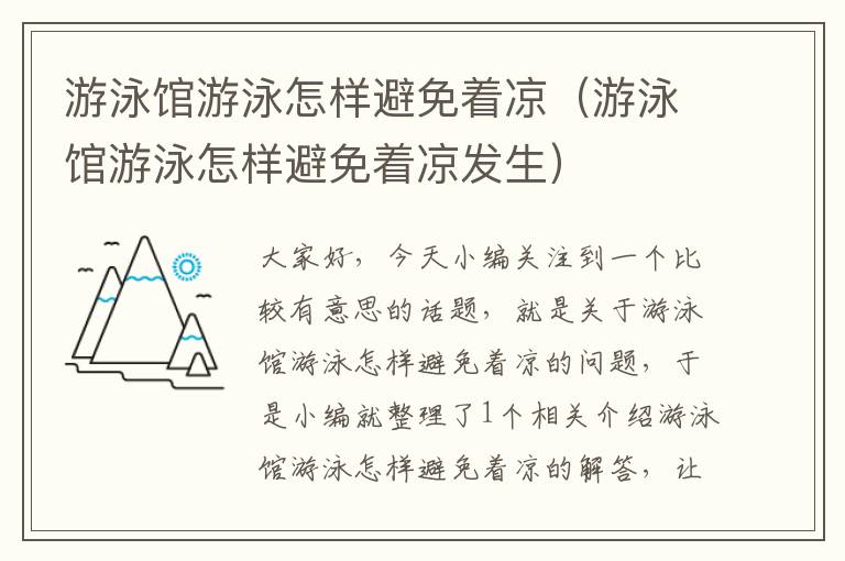 游泳馆游泳怎样避免着凉（游泳馆游泳怎样避免着凉发生）