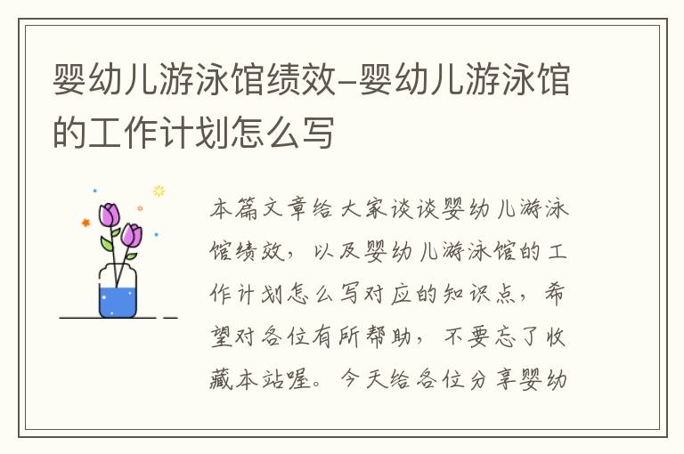 婴幼儿游泳馆绩效-婴幼儿游泳馆的工作计划怎么写