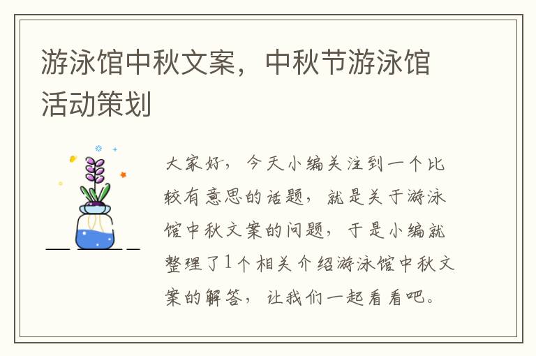 游泳馆中秋文案，中秋节游泳馆活动策划