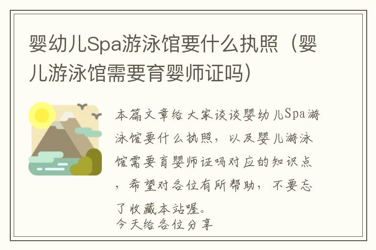 婴幼儿Spa游泳馆要什么执照（婴儿游泳馆需要育婴师证吗）