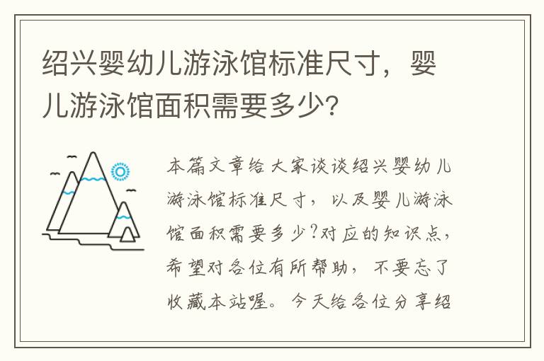 绍兴婴幼儿游泳馆标准尺寸，婴儿游泳馆面积需要多少?