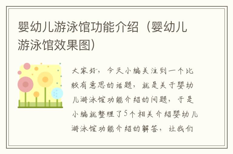 婴幼儿游泳馆功能介绍（婴幼儿游泳馆效果图）