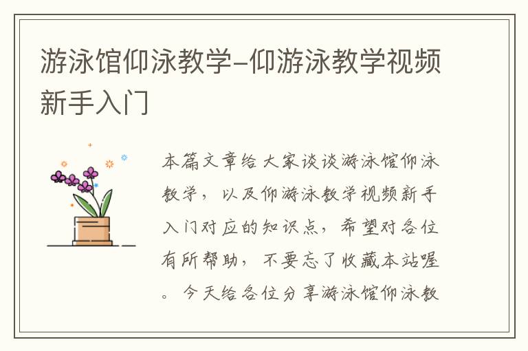 游泳馆仰泳教学-仰游泳教学视频新手入门