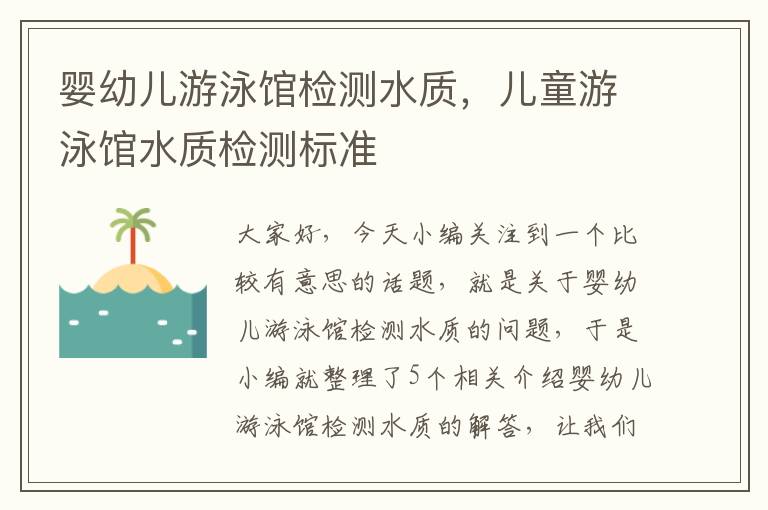 婴幼儿游泳馆检测水质，儿童游泳馆水质检测标准