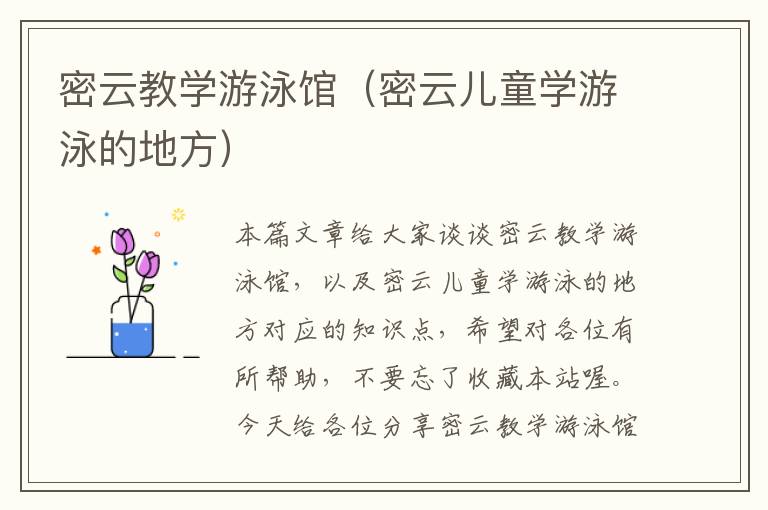 密云教学游泳馆（密云儿童学游泳的地方）