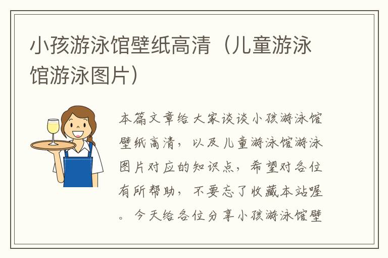 小孩游泳馆壁纸高清（儿童游泳馆游泳图片）