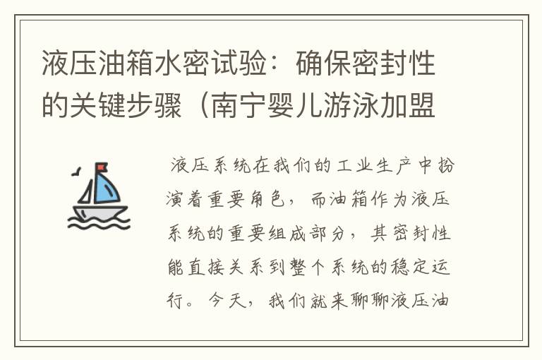 液压油箱水密试验：确保密封性的关键步骤（南宁婴儿游泳加盟馆）