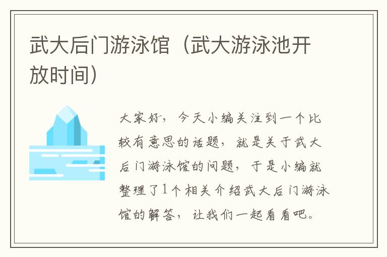 武大后门游泳馆（武大游泳池开放时间）