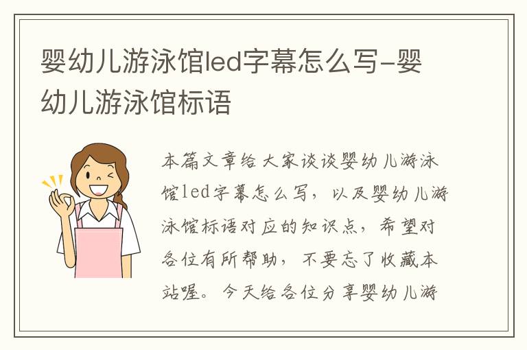 婴幼儿游泳馆led字幕怎么写-婴幼儿游泳馆标语