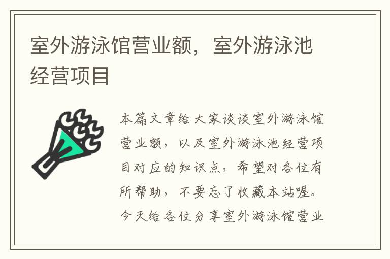 室外游泳馆营业额，室外游泳池经营项目