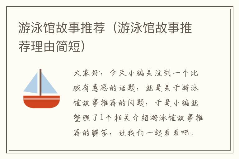 游泳馆故事推荐（游泳馆故事推荐理由简短）