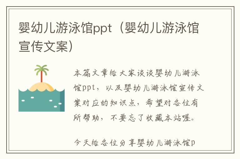 婴幼儿游泳馆ppt（婴幼儿游泳馆宣传文案）