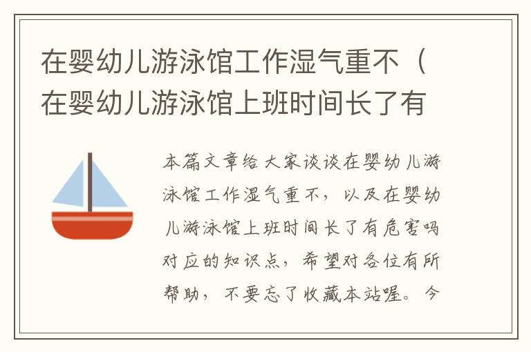 在婴幼儿游泳馆工作湿气重不（在婴幼儿游泳馆上班时间长了有危害吗）