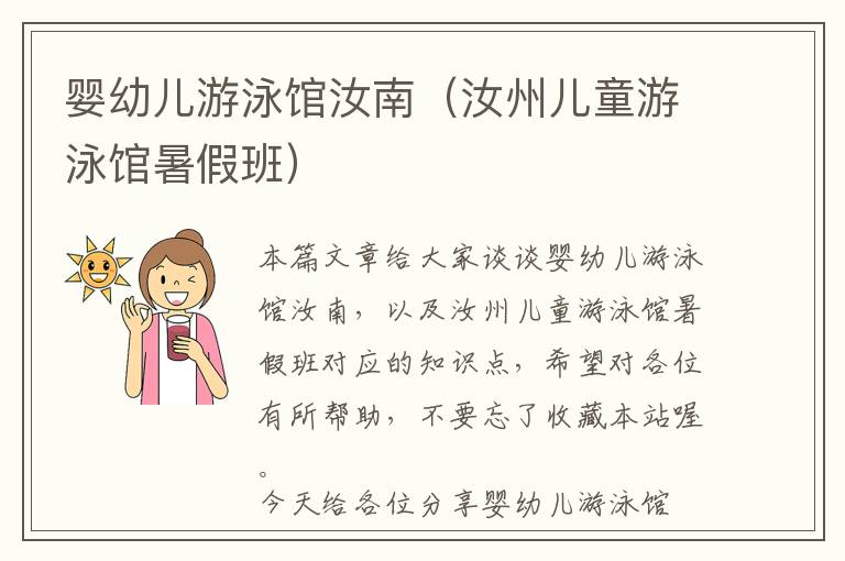 婴幼儿游泳馆汝南（汝州儿童游泳馆暑假班）