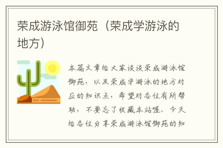 荣成游泳馆御苑（荣成学游泳的地方）