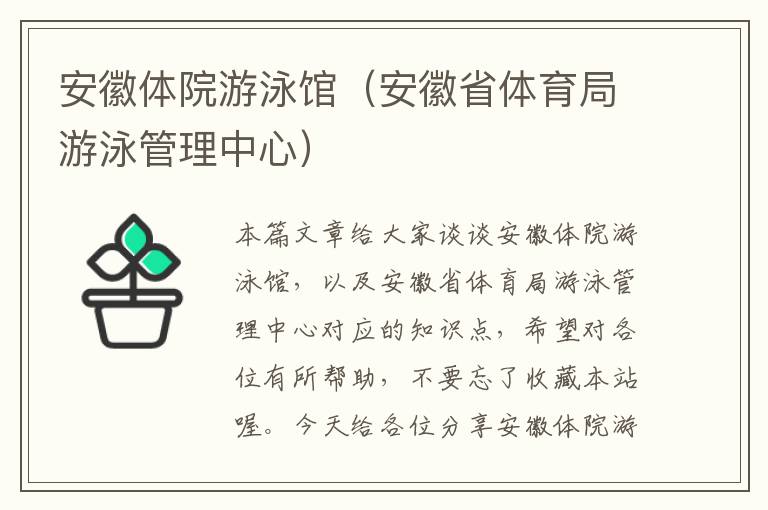 安徽体院游泳馆（安徽省体育局游泳管理中心）