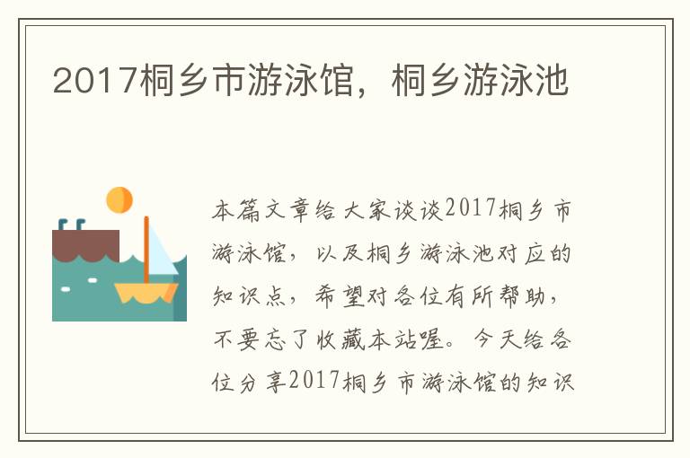 2017桐乡市游泳馆，桐乡游泳池