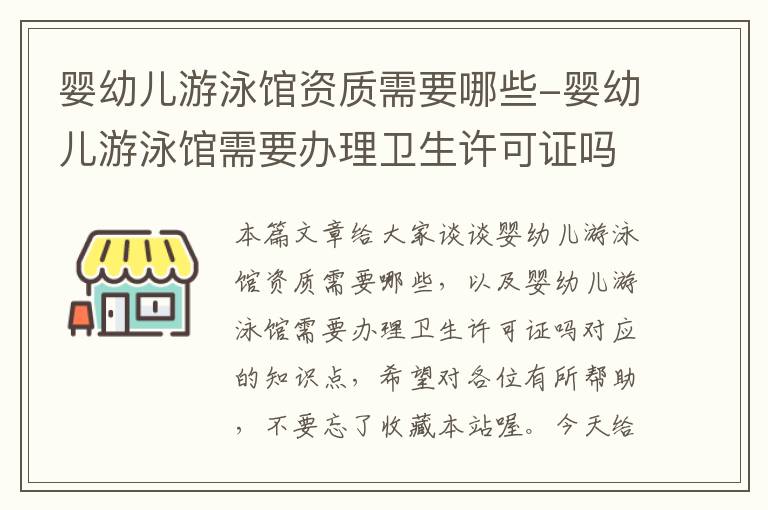 婴幼儿游泳馆资质需要哪些-婴幼儿游泳馆需要办理卫生许可证吗