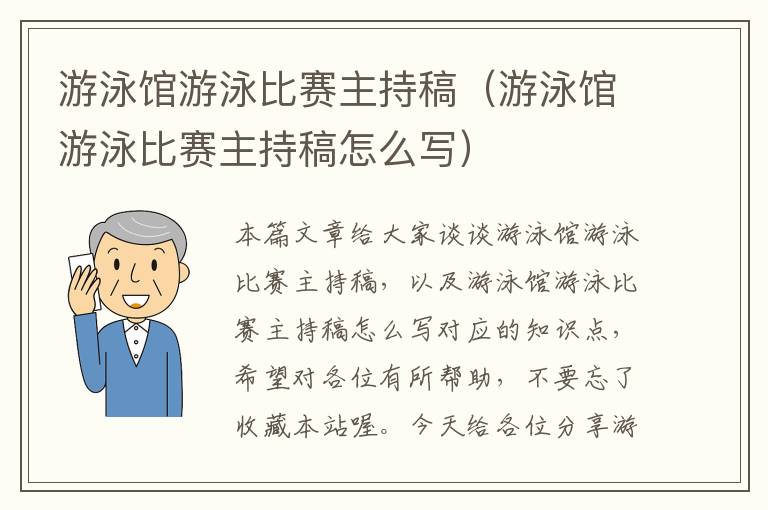 游泳馆游泳比赛主持稿（游泳馆游泳比赛主持稿怎么写）