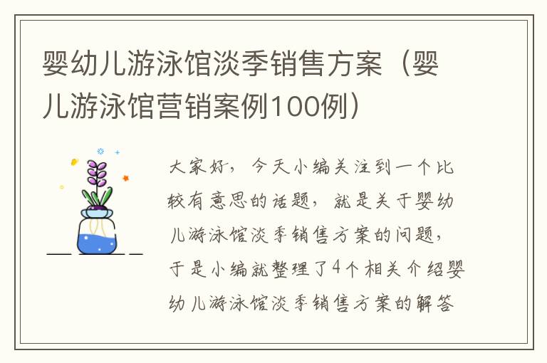 婴幼儿游泳馆淡季销售方案（婴儿游泳馆营销案例100例）