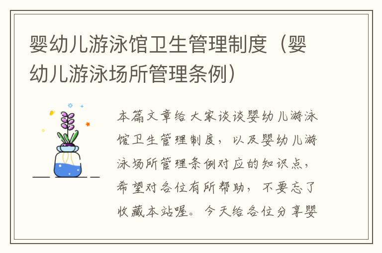 婴幼儿游泳馆卫生管理制度（婴幼儿游泳场所管理条例）