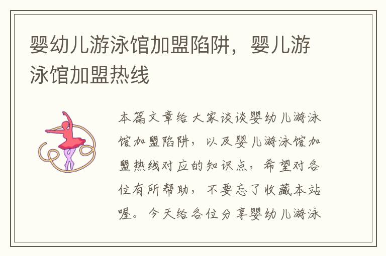 婴幼儿游泳馆加盟陷阱，婴儿游泳馆加盟热线