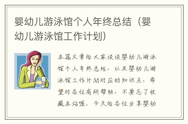 婴幼儿游泳馆个人年终总结（婴幼儿游泳馆工作计划）