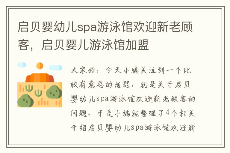 启贝婴幼儿spa游泳馆欢迎新老顾客，启贝婴儿游泳馆加盟