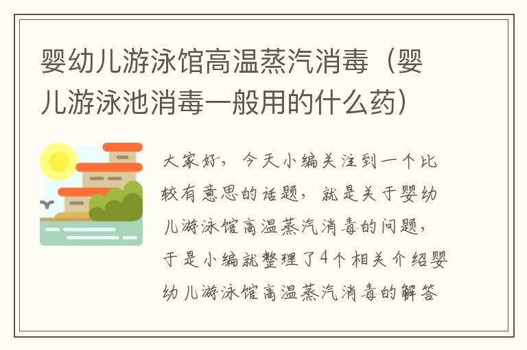 婴幼儿游泳馆高温蒸汽消毒（婴儿游泳池消毒一般用的什么药）