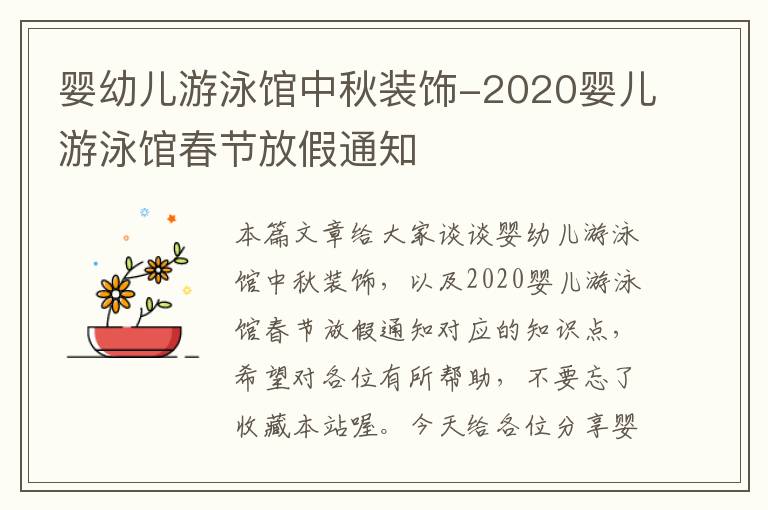 婴幼儿游泳馆中秋装饰-2020婴儿游泳馆春节放假通知