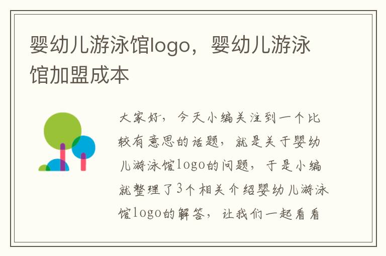 婴幼儿游泳馆logo，婴幼儿游泳馆加盟成本