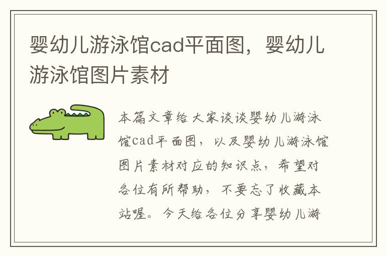 婴幼儿游泳馆cad平面图，婴幼儿游泳馆图片素材