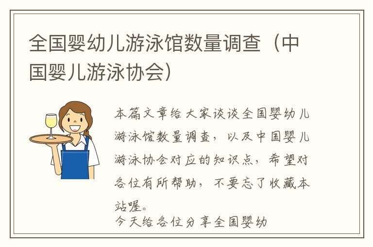 全国婴幼儿游泳馆数量调查（中国婴儿游泳协会）