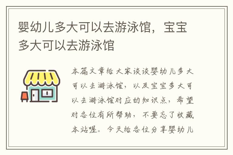 婴幼儿多大可以去游泳馆，宝宝多大可以去游泳馆