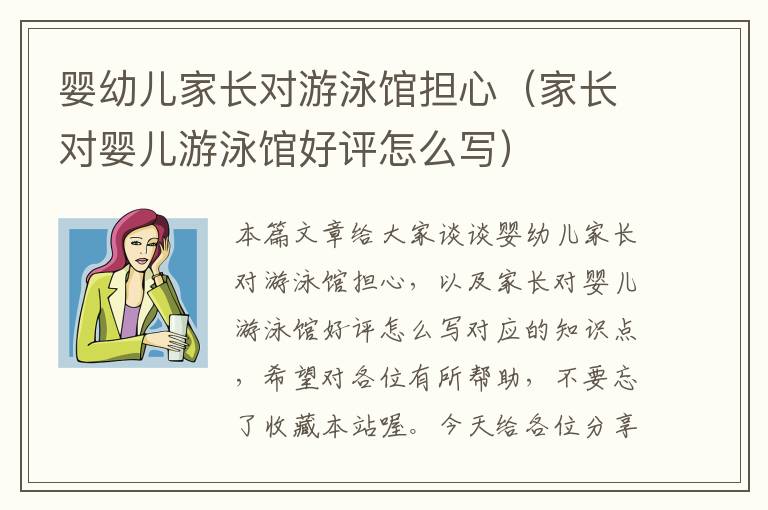 婴幼儿家长对游泳馆担心（家长对婴儿游泳馆好评怎么写）