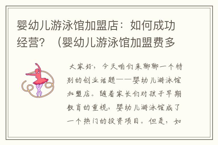 婴幼儿游泳馆加盟店：如何成功经营？（婴幼儿游泳馆加盟费多少）