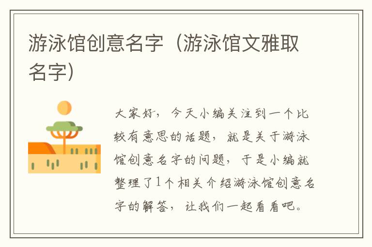 游泳馆创意名字（游泳馆文雅取名字）