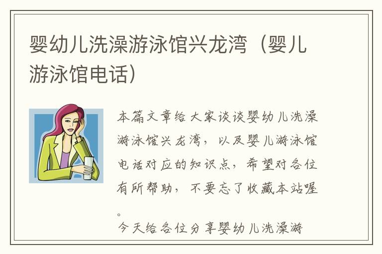 婴幼儿洗澡游泳馆兴龙湾（婴儿游泳馆电话）